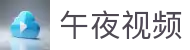 午夜视频网址-午夜视频免费在线观看-免费午夜视频推荐